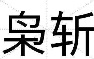 枭斩