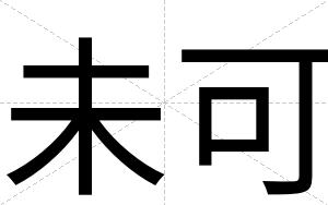未可