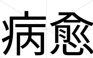 病愈