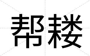 帮耧