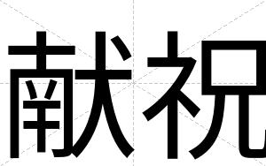 献祝