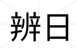 辨日