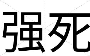 强死