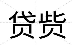 贷赀