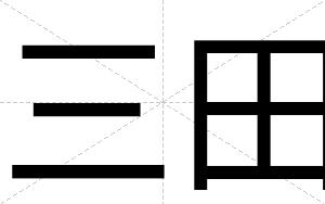 三田