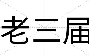 老三届