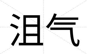 沮气