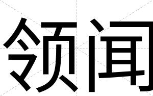 领闻