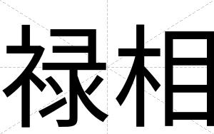 禄相