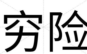 穷险