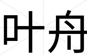 叶舟