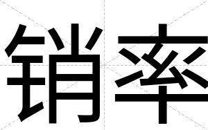 销率
