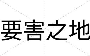 要害之地