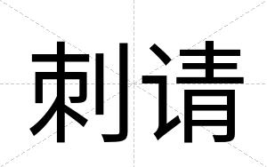 刺请