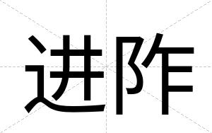 进阼