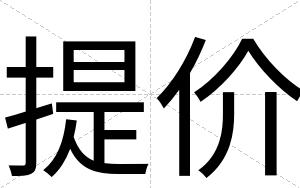 提价