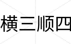 横三顺四