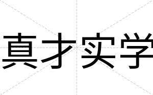 真才实学