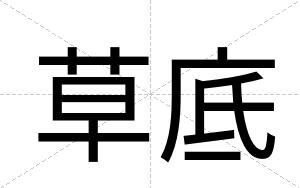 草底