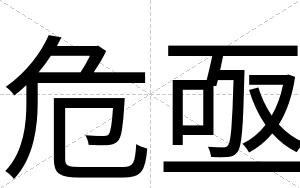 危亟