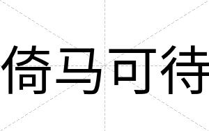 倚马可待