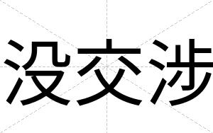 没交涉