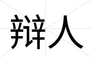 辩人