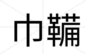 巾鞴