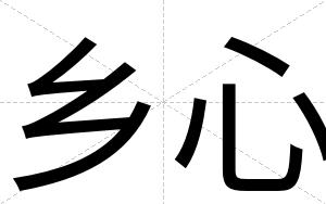 乡心