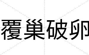 覆巢破卵