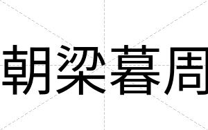 朝梁暮周