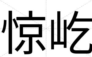 惊屹