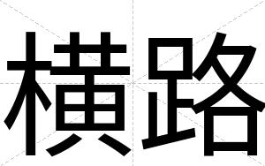 横路