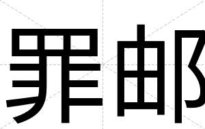 罪邮