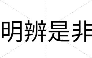 明辨是非