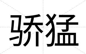 骄猛