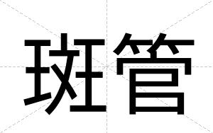 斑管