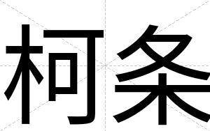 柯条
