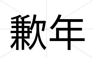 歉年