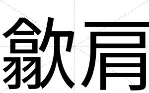 歙肩