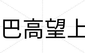 巴高望上