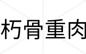 朽骨重肉