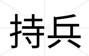 持兵