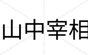 山中宰相