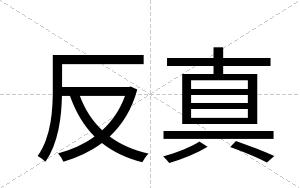 反真