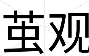 茧观