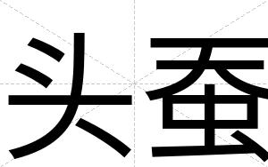 头蚕