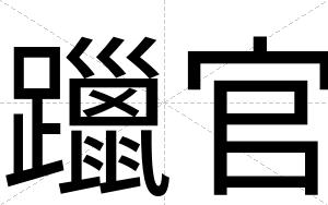 躐官