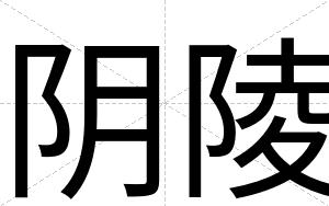 阴陵