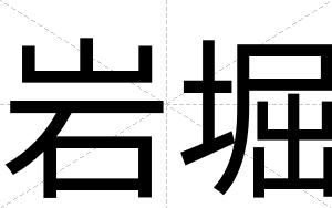 岩堀